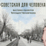 Презентация проекта «Советская для Человека» - Музей ИЗО