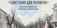 Презентация проекта «Советская для Человека» - Музей ИЗО