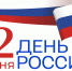 Открытка ко Дню России - Законодательное собрание