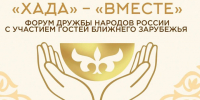 В Хакасии пройдет Форум дружбы народов России «Хада» - ИА Хакасия