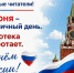 День России график - Научная библиотека
