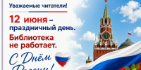День России график - Научная библиотека