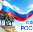 Поздравление и.о. ректора ПензГТУ Дмитрия Владимировича Пащенко с Днем России - ПГТА