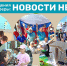 События недели: что произошло в социальных учреждениях за прошедшую неделю - Управление соцзащиты населения