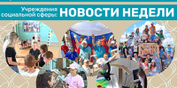 События недели: что произошло в социальных учреждениях за прошедшую неделю - Управление соцзащиты населения