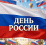 Государственный праздник! - ТОС Омска