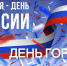 12 июня -День России и День города! - Дума Усть-Илимска
