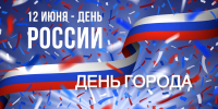 12 июня -День России и День города! - Дума Усть-Илимска