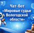 Напоминаем: чат-бот «Мировые судьи Вологодской области» доступен в мессенджере MAX - Управление по обеспечению деятельности мировых судей