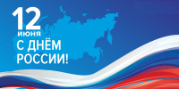 С Днем РОССИИ! - Департамент имущественных и земельных отношений