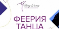 Международный хореографический конкурс «Феерия танца» - Управление культуры, спорта, молодежной политики и международных связей