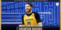 Владислав Шарапов продолжит играть за БК «Химки» - БК Химки