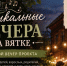 «Музыкальные вечера на Вятке» продолжаются - Kirov.Online