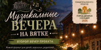 «Музыкальные вечера на Вятке» продолжаются - Kirov.Online