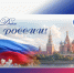 С Днём России!. - Администрация Карачевского района