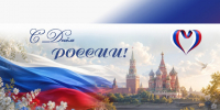 С Днём России!. - Администрация Карачевского района