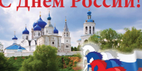 Поздравление с днем России. - Советский район