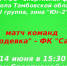 На стадионе Спортивной школы состоится футбольный матч между командами СК «Жердевка» — ФК «Сатинка».. - Жердевский муниципальный округ