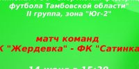 На стадионе Спортивной школы состоится футбольный матч между командами СК «Жердевка» — ФК «Сатинка».. - Жердевский муниципальный округ