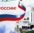 Поздравления НИУ «БелГУ» С Днём России! - БелГУ