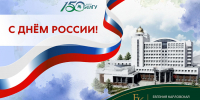 Поздравления НИУ «БелГУ» С Днём России! - БелГУ