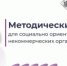 Приглашаем социально ориентированные НКО Оренбуржья на Методический день: имущественная поддержка, предпринимательство и успешные практики - Министерство региональной и информационной политики