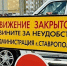 В Ставрополе введут дорожные ограничения на время празднования Дня России - Телеканал СвоёТВ