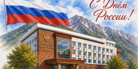 Поздравление с Днем России - Арбитражный суд