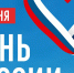 С Днём России! - Кольский район