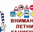Профилактическая акция «Безопасные каникулы». - Администрация Кировского района
