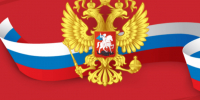 С Днем России!. - Администрация Кантемировского района