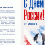 С Днём России! Поздравление ректора СЗГМУ им. И.И. Мечникова С.А. Сайганова - СЗГМУ им. И.И. Мечникова