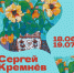 Персональная выставка Сергея Кремнева «Цветные сны» - Город Владимир