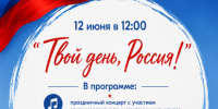 Мероприятие, посвящённое Дню России «Твой день, Россия!» - Город Владимир