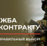 Заключение контракта на военную службу. - Андроповский район