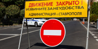 В Ставрополе в преддверии Дня России временно ограничат движение транспорта. - Администрация Ставрополя
