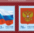 Герб, флаг, гимн: сколько раз символы России украшали почтовую продукцию. - Верховажский муниципальный округ