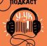 В подкасте «У-ук» – новый выпуск! - Детско-юношеская библиотека