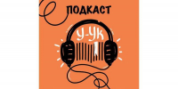 В подкасте «У-ук» – новый выпуск! - Детско-юношеская библиотека