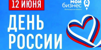 Центр «Мой бизнес» Волгоградской области поздравляет с Днём России!  - Портал малого и среднего предпринимательства