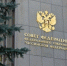 Реализацию проектов, поддержанных Советом Федерации, обсудили на заседании рабочей группы - Законодательная Дума