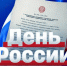 День России - Ивановская академия ГПС МЧС России