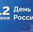Поздравление президента Брянской ТПП А.В. Катяниной с Днем России - ТПП