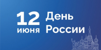 Поздравление президента Брянской ТПП А.В. Катяниной с Днем России - ТПП