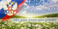 Центр защиты леса Республики Адыгея поздравляет с Днем России! - Рослесозащита Республики Адыгея