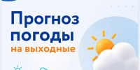 Какая погода ждёт на длинных выходных - Октябрьский район