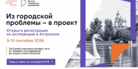 Открыта регистрация на студенческую экспедицию «Школа городских изменений» в Астрахани - Минмолодежи
