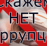 Борьба с коррупцией - УФССП России