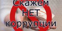 Борьба с коррупцией - УФССП России