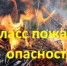 Высокая пожарная опасность-4 класс в западных районах! - Грачевский район